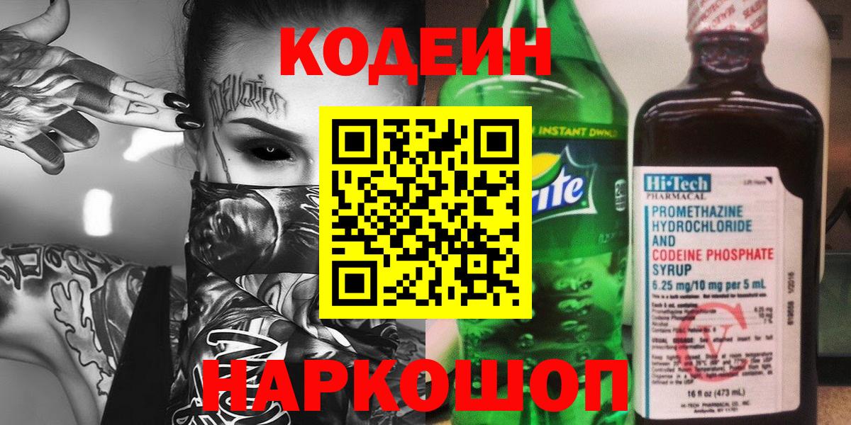 Codein напиток Lean (лин) Медногорск